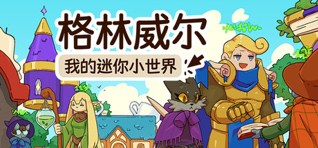 格林威尔：我的迷你小世界/Glimvale Build.23906121|策略战棋|容量1.2GB|官方中文版-星游乐园