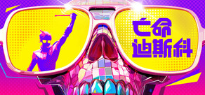 亡命迪斯科
