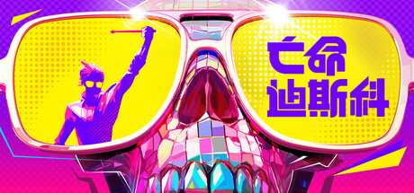 死亡迪斯科/Dead as Disco v0.1.86|动作冒险|容量6.2GB|官方中文版-星游乐园