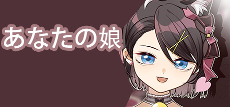 あなたの娘