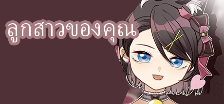 ลูกสาวของคุณ