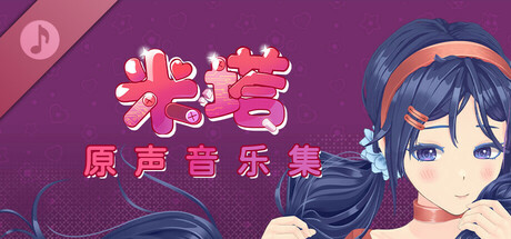 米塔 原声音乐集