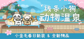 线条小狗:动物温泉