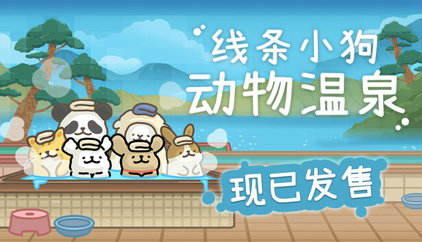 《线条小狗：动物温泉/Maltese’s Fluffy Onsen》免安装中文版
