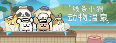 线条小狗：动物温泉