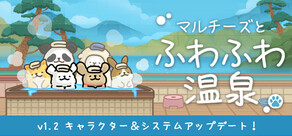 マルチーズとふわふわ温泉