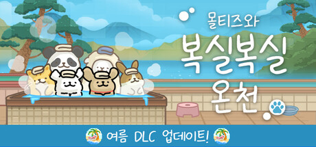 몰티즈와 복실복실 온천