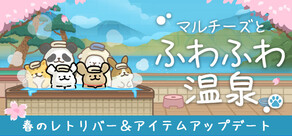 マルチーズとふわふわ温泉