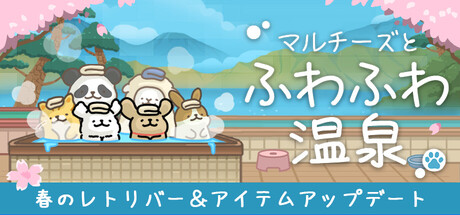 マルチーズとふわふわ温泉