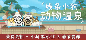 线条小狗：动物温泉