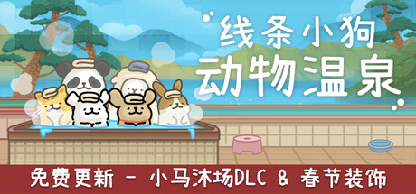 线条小狗：动物温泉