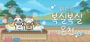 몰티즈와 복실복실 온천