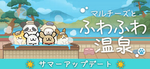 マルチーズとふわふわ温泉