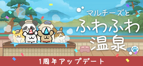 マルチーズとふわふわ温泉