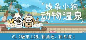 线条小狗：动物温泉