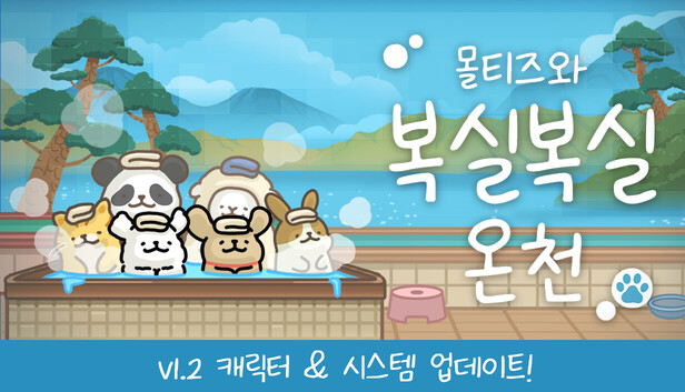 몰티즈와 복실복실 온천
