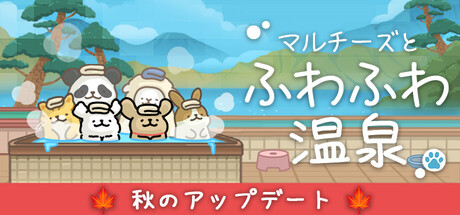 マルチーズとふわふわ温泉
