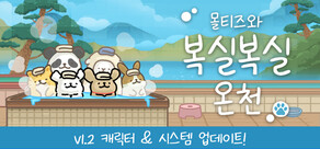 몰티즈와 복실복실 온천