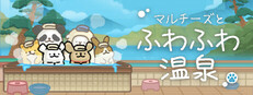 マルチーズとふわふわ温泉