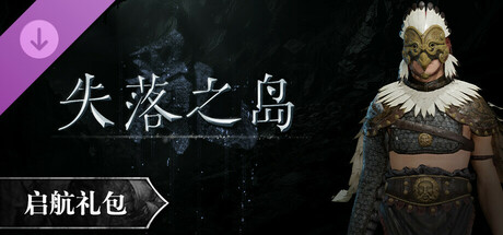失落之岛 - 启航礼包