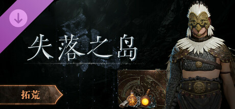 失落之岛 - 拓荒礼包