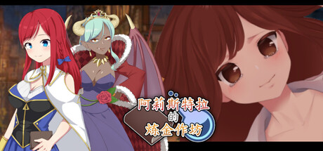 阿莉斯特拉的炼金作坊 Build.24310694|角色扮演|容量2.6GB|官方中文版-星游乐园