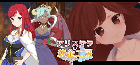 アリステラの錬金工房
