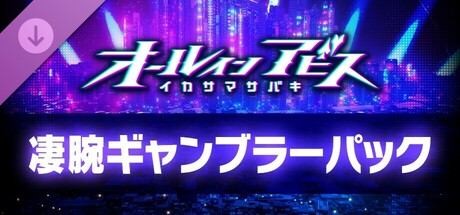 オールインアビス イカサマサバキ 凄腕ギャンブラーパック