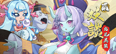 【SLG/官中/无修】妖谈2：九尾异闻 1.0.06 + DLC【度盘/1.4G】-cok论坛 - AGREE动漫游戏