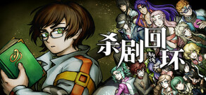 杀剧回环 Killing Tragedy Samsara