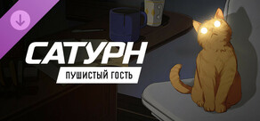 Сатурн - Пушистый гость