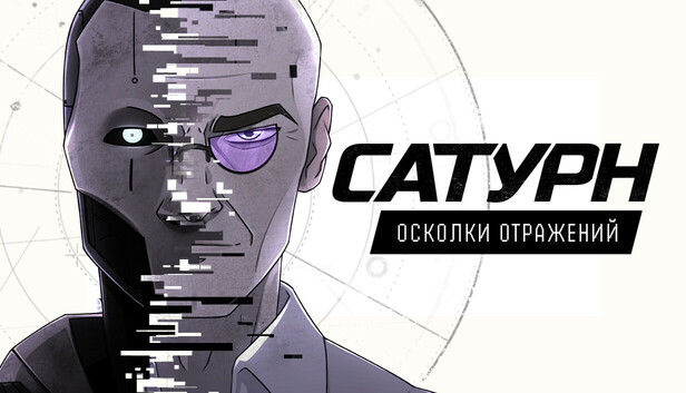Сатурн - Осколки Отражений