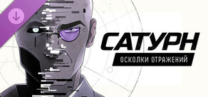 Сатурн - Осколки Отражений
