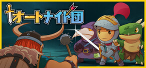 オートナイト団