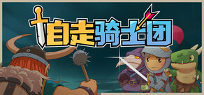 自走骑士团