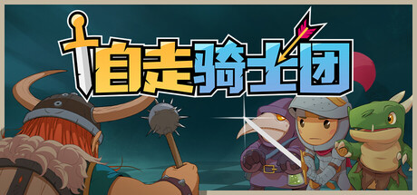 自走骑士团