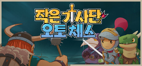 작은 기사단: 오토 체스