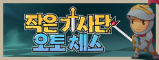 작은 기사단: 오토 체스