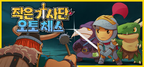 작은 기사단: 오토 체스