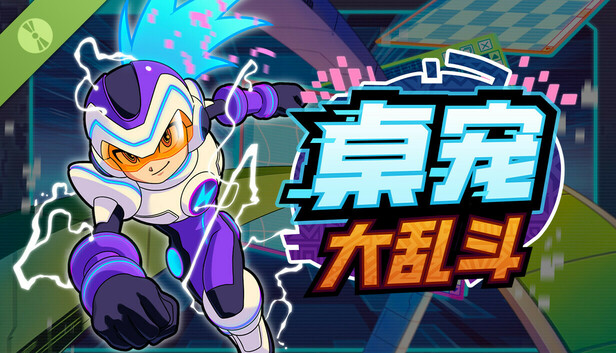 桌宠大乱斗 Demo