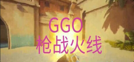 GGO 枪战火线