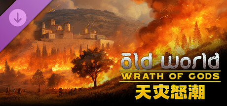 旧世界 - 天灾怒潮 Old World - Wrath of Gods