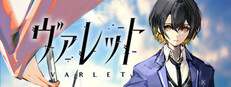 ヴァレット／VARLET