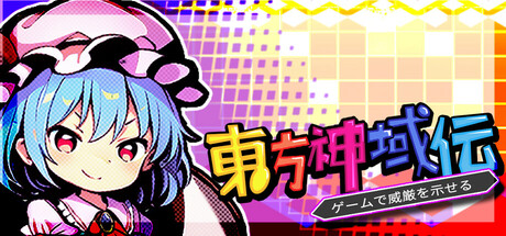 東方神域伝 - ゲームで威厳を示せる -