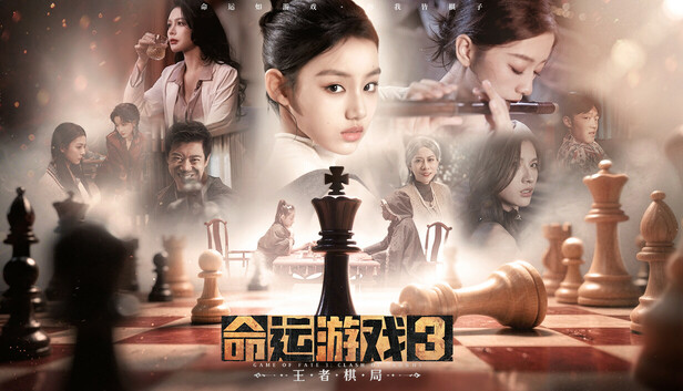 命运游戏3：王者棋局