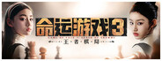 命运游戏3：王者棋局