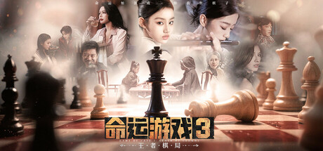 命运游戏3：王者棋局 游戏图标