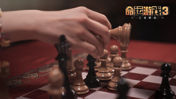 命运游戏3:王者棋局-游戏截图