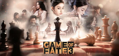 命运游戏3：王者棋局