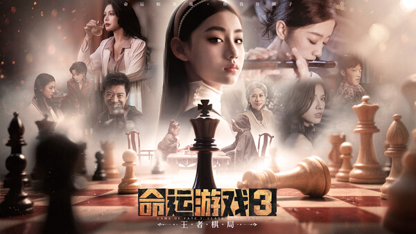 命运游戏3:王者棋局-游戏截图